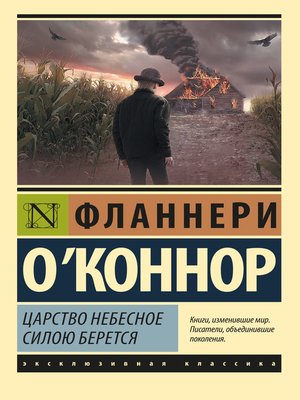 cover image of Царство Небесное силою берется